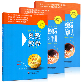 正版 奧數教程+學習手冊+能力測試 全套3本 二年級 第六版 華東師大 2年級 上下冊 小學奧數教程 pdf epub mobi 電子書 下載