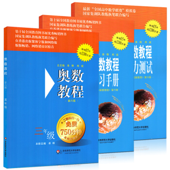 正版 奥数教程+学习手册+能力测试 全套3本 三年级 第六版 华东师大 3年级 上下册 小学奥数教程 pdf epub mobi 电子书 下载