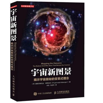 宇宙新图景 揭示宇宙奥秘的变革式理念 【印】普里亚姆瓦达那塔拉印(Priyamvada pdf epub mobi 下载