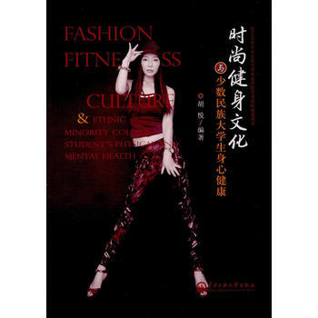 時尚健身文化與少數民族大學生身心健康 pdf epub mobi 電子書 下載