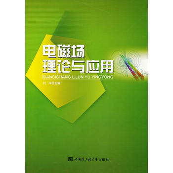 電磁場理論與應用 pdf epub mobi 電子書 下載