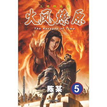 三国群英传:火凤燎原5 陈某 9787020094196 pdf epub mobi 电子书 下载