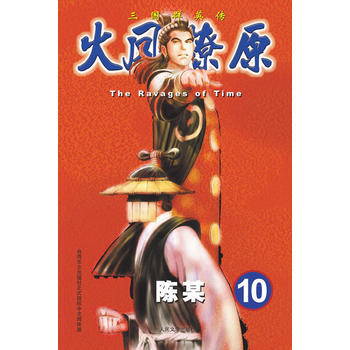 三国群英传:火凤燎原 10 陈某 9787020094141 pdf epub mobi 电子书 下载