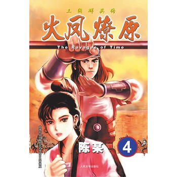 三国群英传:火凤燎原4 陈某 9787020094202 pdf epub mobi 电子书 下载