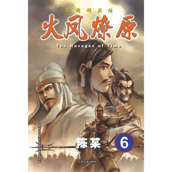 三国群英传:火凤燎原6 陈某 9787020094189