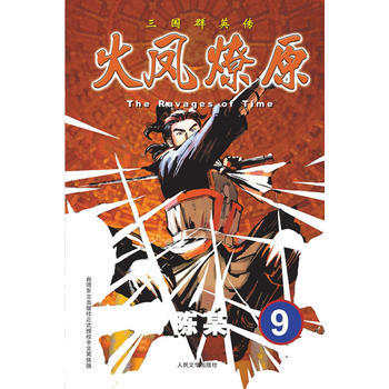 三国群英传:火凤燎原9 陈某 9787020094158 pdf epub mobi 电子书 下载