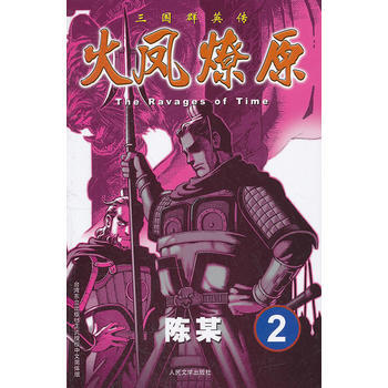 三国群英传:火凤燎原2 陈某 9787020094226 pdf epub mobi 电子书 下载