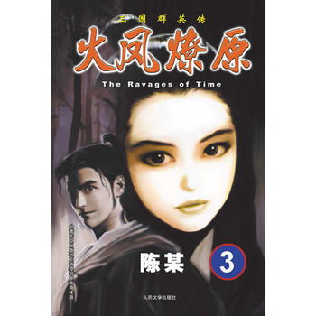 三国群英传:火凤燎原3 陈某 9787020094219 pdf epub mobi 下载