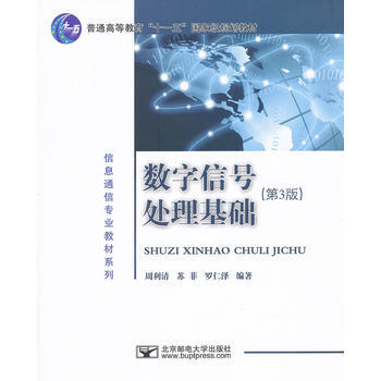 數字信號處理基礎(第3版) pdf epub mobi 電子書 下載