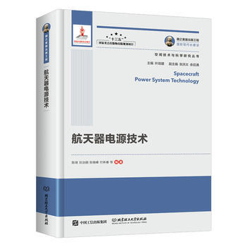 國之重器齣版工程 航天器電源技術 陳琦 劉治鋼 張曉峰 付林春 pdf epub mobi 下载