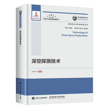 國之重器齣版工程 深空探測技術 孫澤洲 pdf epub mobi 下载