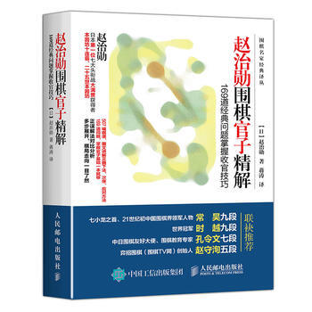 赵治勋围棋官子精解:169道经典问题掌握收官技巧 【日】赵治勋