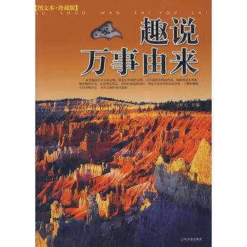 9787807530572 趣说万事由来 哈尔滨出版社 刘元 pdf epub mobi 下载