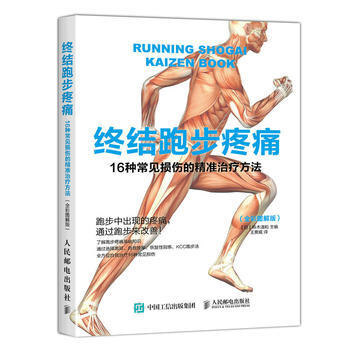 終結跑步疼痛:16種常見損傷的精準治療方法(全彩圖解版) 【日】鈴木清和