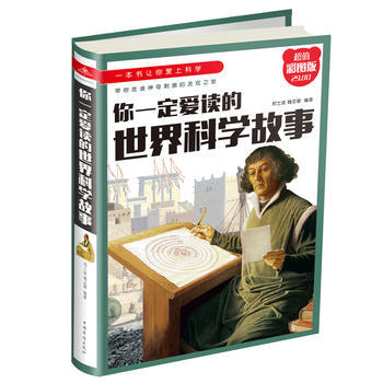 BF:你一定爱读的世界科学故事-超值彩图版 郑士波,魏志敏 中国华侨出版社 9787511 pdf epub mobi 下载