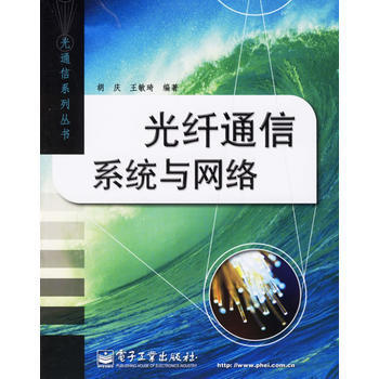 9787121030055 光纤通信系统与网络 电子工业出版社 胡庆,王敏琦 pdf epub mobi 下载