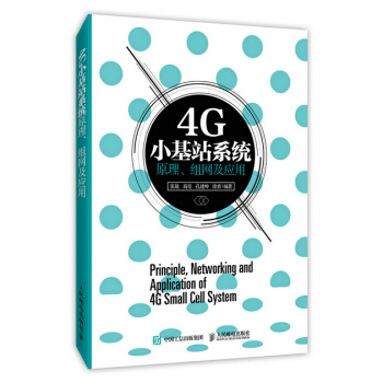 9787115396563 4G小基站係統原理、組網及應用 人民郵電齣版社 張晟