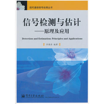 9787121126390 信号检测与估计——原理及应用 电子工业出版社 齐国清著 pdf epub mobi 下载