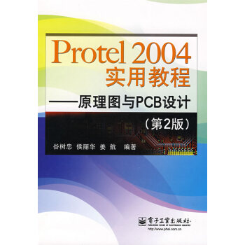 9787121083082 Protel2004实用教程---原理图与PCB设计(第2版)
