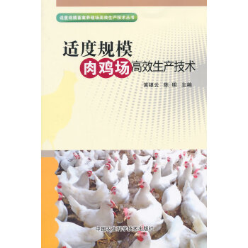 适度规模肉鸡场高效生产技术9787511618269 中国农业科学技术出版社 黄银云,陈明