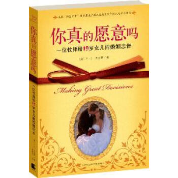 你真的愿意吗:一位牧师给19岁女儿的婚姻忠告