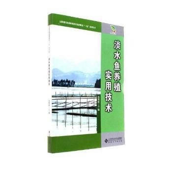 淡水鱼养殖实用技术