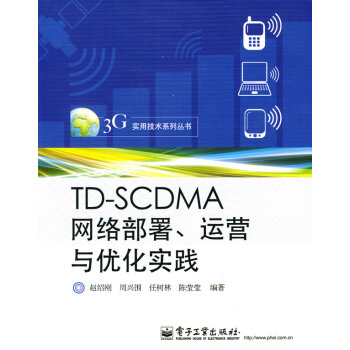 9787121104466 TD-SCDMA网络部署、运营与优化实践 电子工业出版社 赵绍 pdf epub mobi 下载
