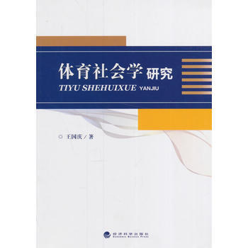 9787514169348 体育社会学研究 经济科学出版社 王国庆