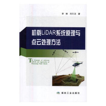 机载LiDAR系统原理与点云处理方法 电子与通信 书籍