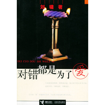 【二手8成新】 对错都是为了爱(刘墉 (美)刘墉 9787806313145