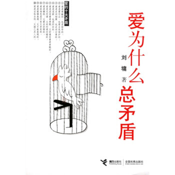 【二手8成新】 爱为什么总矛盾 [美] 刘墉 9787807321279 pdf epub mobi 电子书 下载