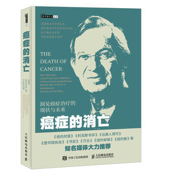 癌癥的消亡 【美】文森特 T. 德維塔(Vincent T. DeVita