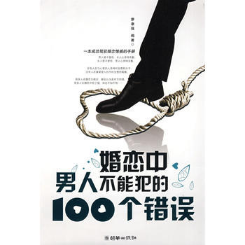 9787505420762 婚恋中男人不能犯的100个错误 朝华出版社 廖康强著
