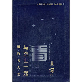 9787542746757 相约名人堂—与院士一起看世博(-) 上海科学普及出版社 中国2 pdf epub mobi 下载
