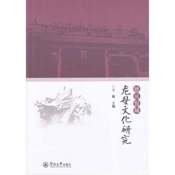 德庆悦城龙母文化研究 pdf epub mobi 下载