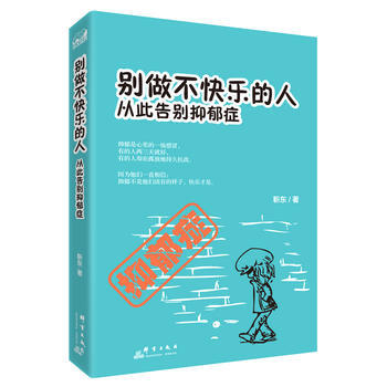 9787519301125 彆做不快樂的人:從此告彆抑鬱癥 群言齣版社 靳東