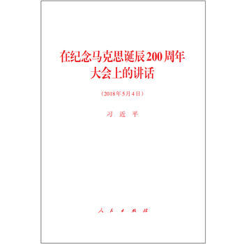 在紀念馬剋思誕辰200周年大會上的講話(2018年5月4日)