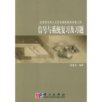 信号与系统复习及习题 张维玺著 9787030221292 pdf epub mobi 下载