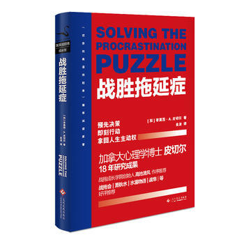 战胜拖延症:新版9787514220698 文化发展出版社 (加)蒂莫西·A.皮切尔