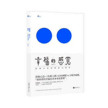 【二手8成新】 幸福的感觉:给青少年讲积极心理学 岳晓东 9787568901000