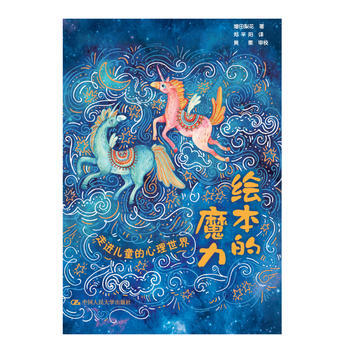 BF:绘本的魔力-走进儿童的心理世界 增田梨花 中国人民大学出版社 97873002531