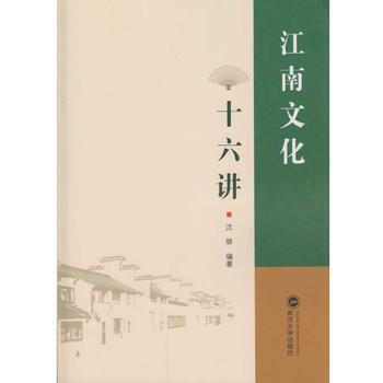 江南文化十六讲9787307196032 武汉大学出版社 沈骅 pdf epub mobi 下载