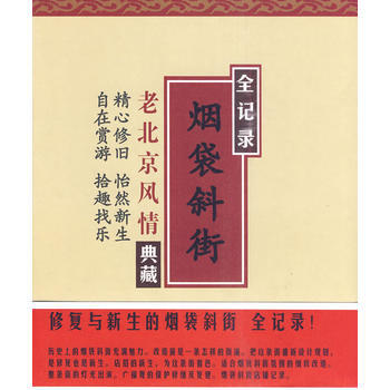 9787801707567 烟袋斜街 修复与新生 当代中国出版社 什刹海风景区管理处,什刹 pdf epub mobi 下载