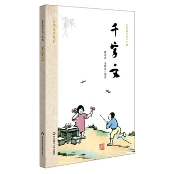 国学基教材 千字文 国学启蒙 国学经典读物 中国儿童文学 传统文化 秋霞圃书院 华东师范大学出版社 pdf epub mobi 下载
