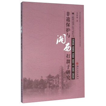 非遗保护与湘西打溜子研究 pdf epub mobi 下载