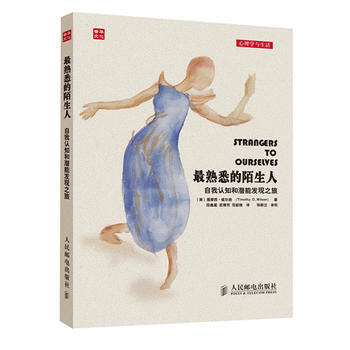 熟悉的陌生人:自我认知和潜能发现之旅 提摩西·威尔逊