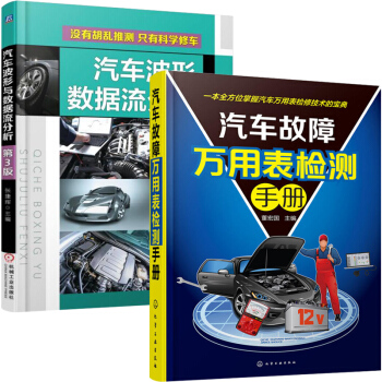 汽車故障萬用錶檢測+汽車波形與數據流分析 全2冊 汽車維修書籍 汽車萬用錶檢測從入門到精通 萬用錶檢 pdf epub mobi 下载