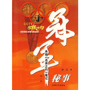 9787811181883 冠军秘事：央视《名将之约》笔记 上海大学出版社 徐江 pdf epub mobi 下载