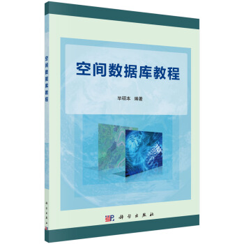 [二手] 空间数据库教程 pdf epub mobi 下载