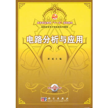 电路分析与应用 崔延 9787030278487 pdf epub mobi 下载